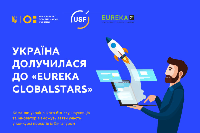 Команди українського бізнесу, науковців та інноваторів зможуть взяти участь у конкурсі проєктів із Сінгапуром та ще 14-ма країнами – Україна долучилася до ініціативи “EUREKA Globalstars”