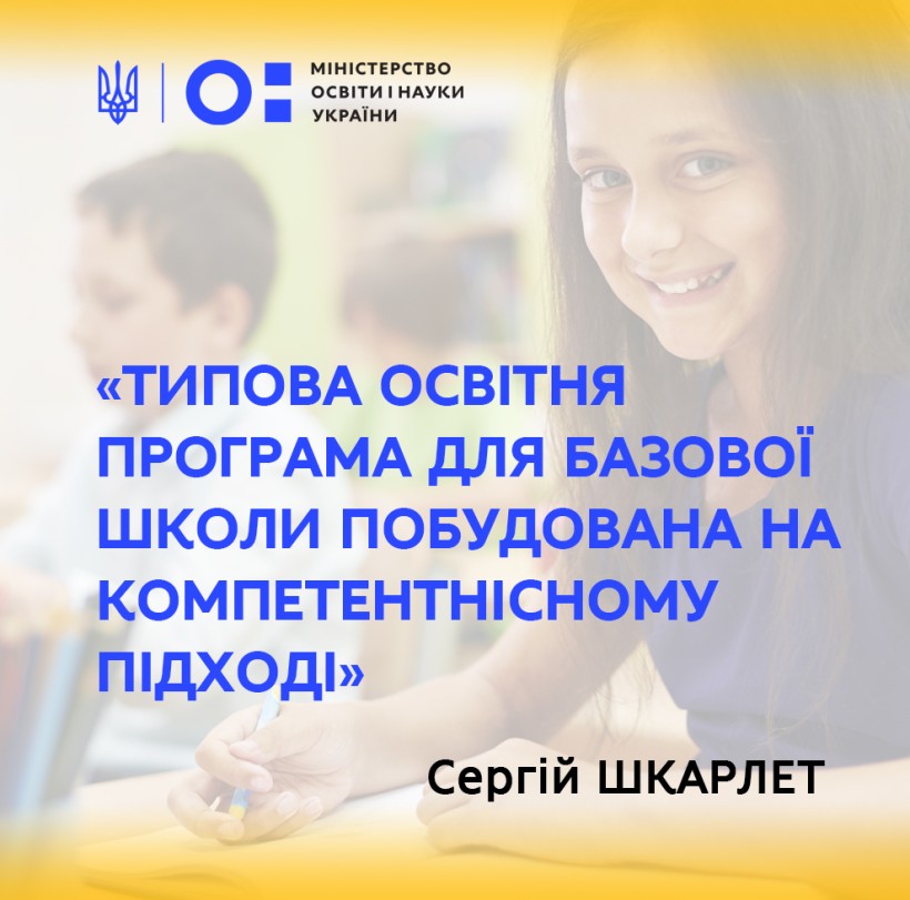 «Робототехніка», «STEM», «Підприємництво» є новаціями типової освітньої програми для базової школи, – Міністр Сергій Шкарлет