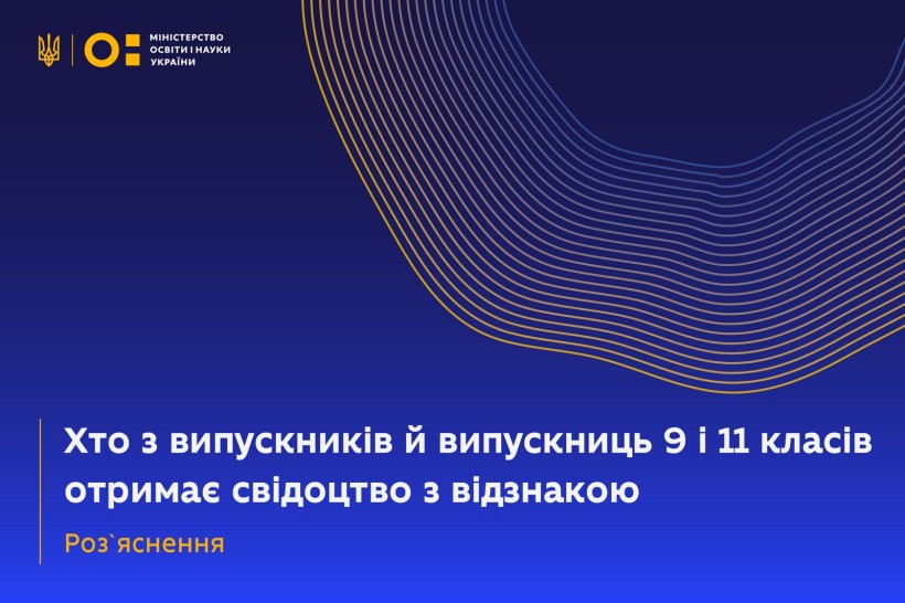 Хто з випускників й випускниць 9 і 11 класів отримає свідоцтво з відзнакою — роз'яснення