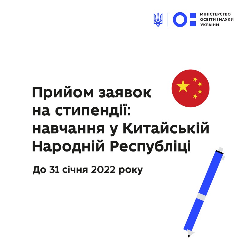 Прийом заявок на стипендії: навчання у Китайській Народній Республіці