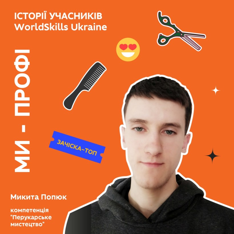 Історії учасників WSU: інтерв’ю з Микитою Попюком