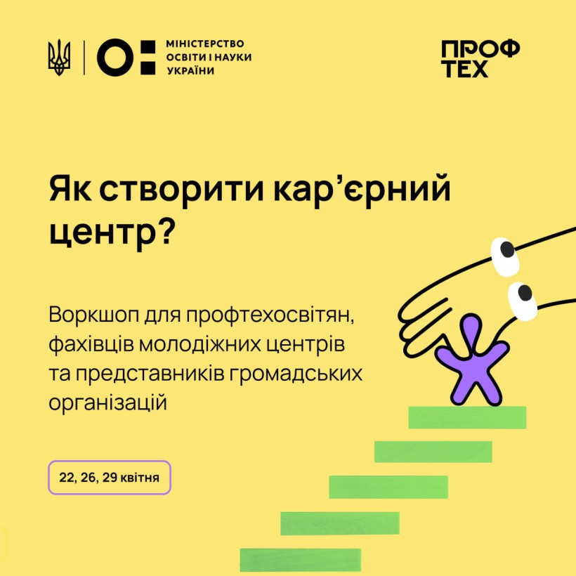 Профтехосвітян запрошують на воркшоп щодо організації роботи центру кар’єри