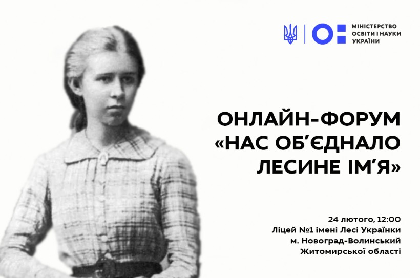 24 лютого відбудеться онлайн-форум «Нас об’єднало Лесине ім’я»