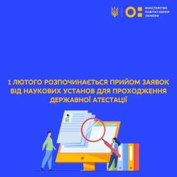 1 лютого розпочинається прийом заявок від наукових установ для проходження державної атестації