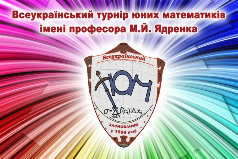 Одразу дві команди з міста Харків посіли перше місце  на Всеукраїнському турнірі юних математиків ім.М.Ядренка