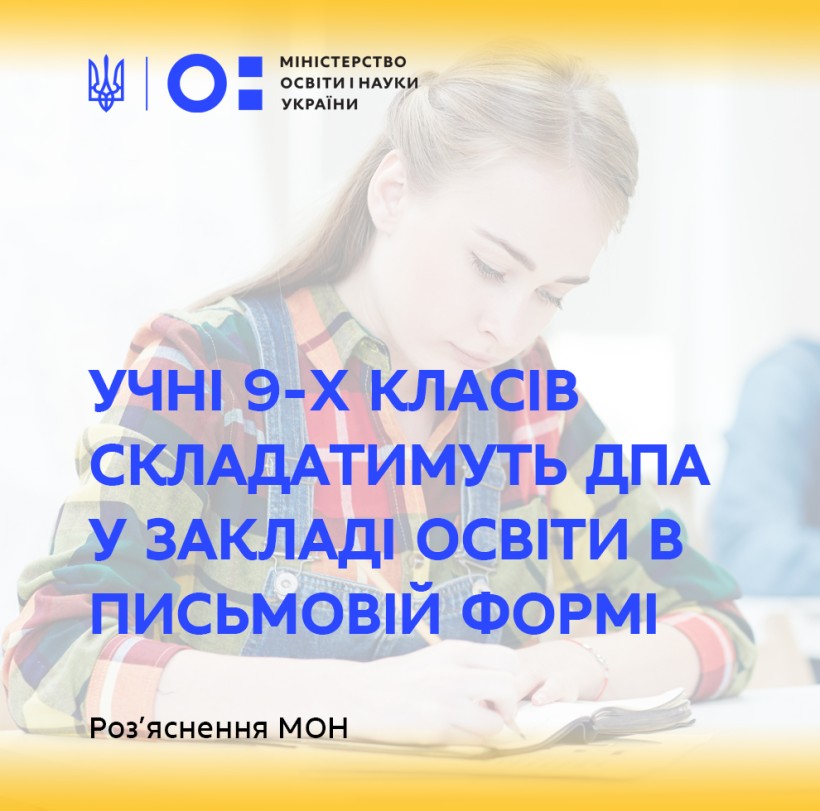 Учні 9-х класів складатимуть ДПА у закладі освіти в письмовій формі – роз’яснення МОН