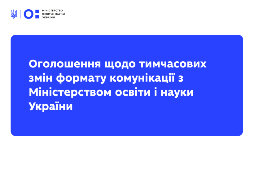 Оголошення щодо тимчасових змін формату комунікації з Міністерством освіти і науки України