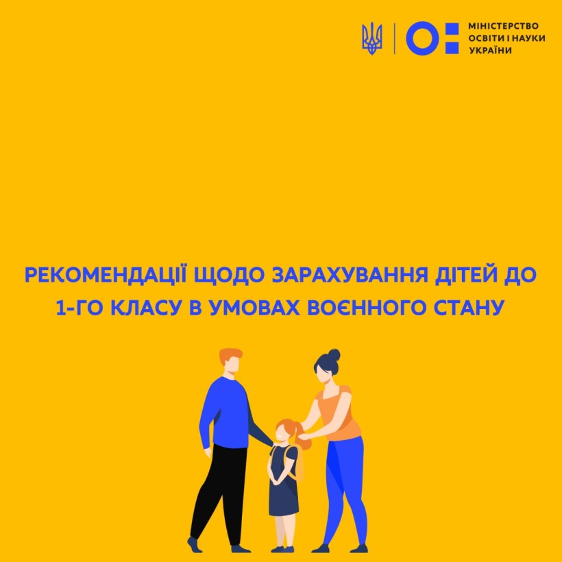 Рекомендації щодо зарахування дітей до 1-го класу в умовах воєнного часу