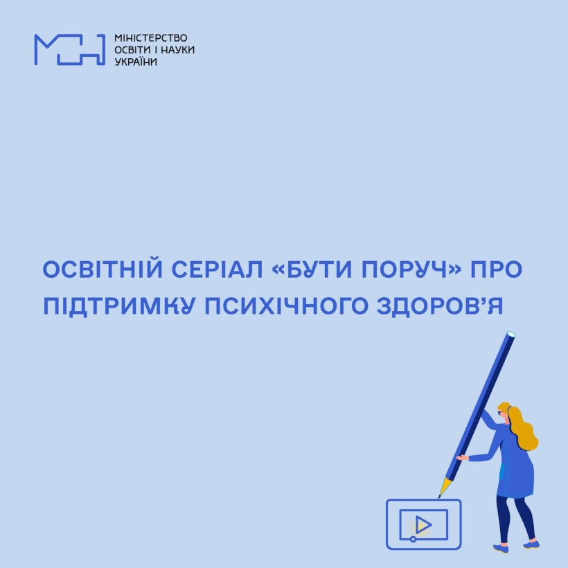 МОН, ЮНІСЕФ і портал «Дія.Цифрова освіта» запускають освітній серіал «Бути поруч» про підтримку психічного здоров’я
