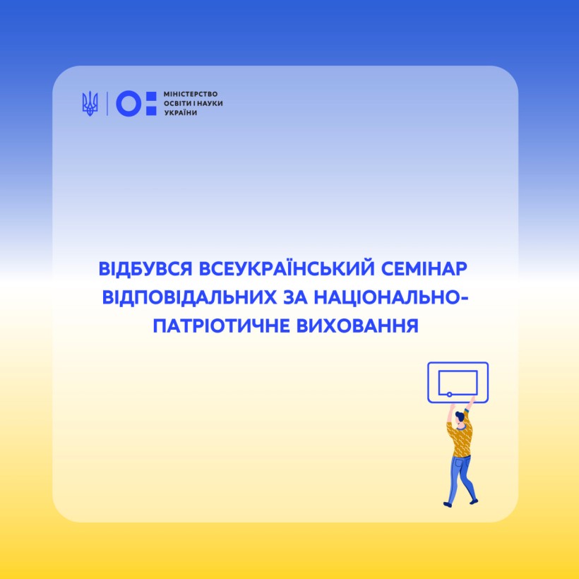 Відбувся Всеукраїнський семінар відповідальних за національно-патріотичне виховання