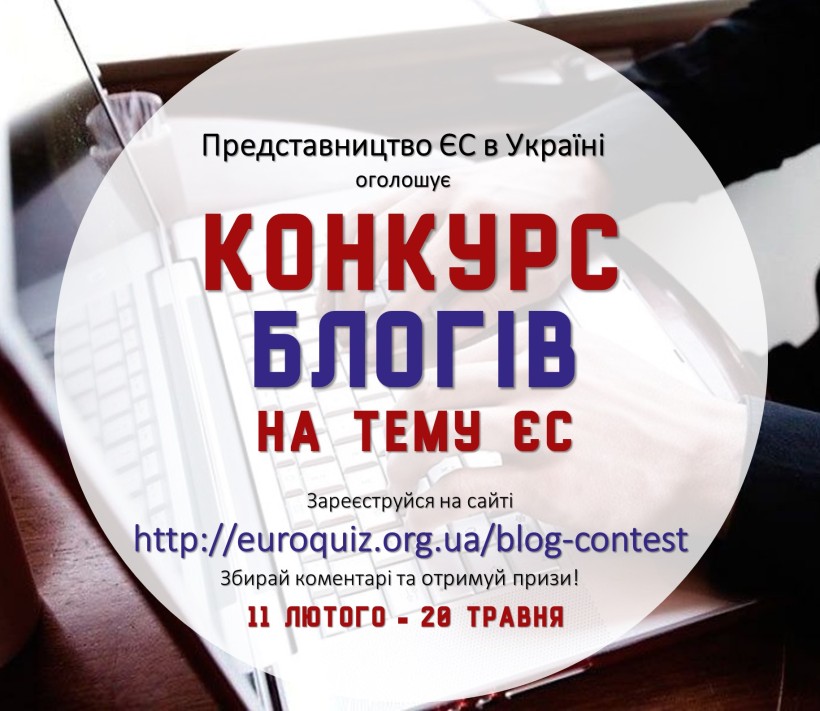 Конкурс блогозаписів на тему співпраці України та ЄС