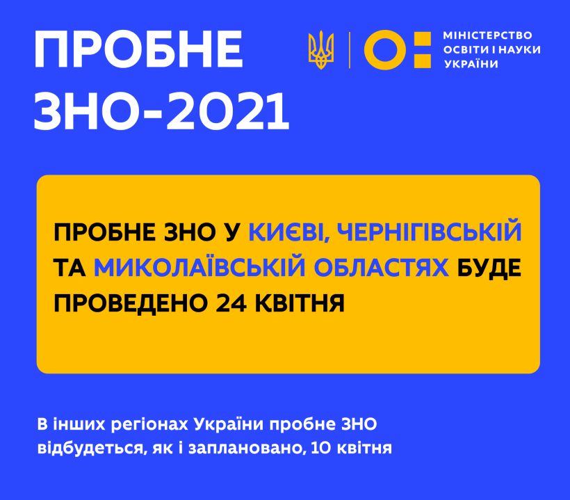 Пробне ЗНО в Миколаївській області перенесено на 24 квітня