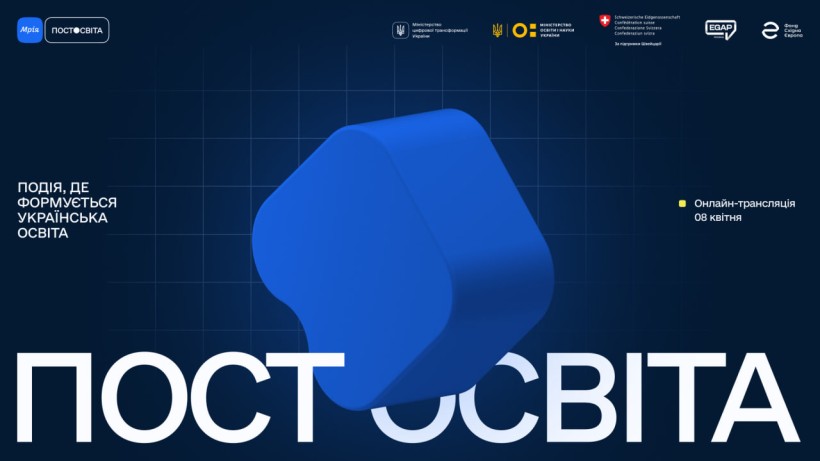 Мрія — Постосвіта: реєструйтеся на перший EdTech-захід від освітньої екосистеми МОН та Мінцифри