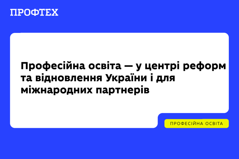 Професійна освіта — у центрі реформ та відновлення України і для міжнародних партнерів