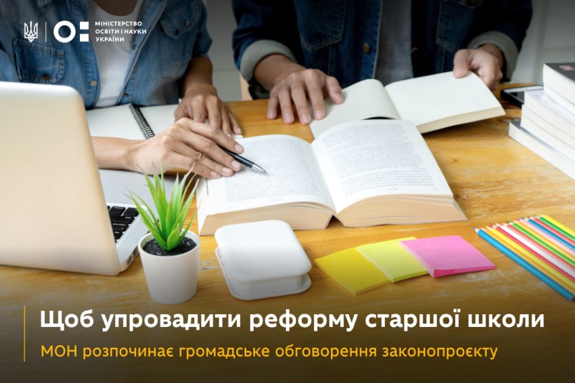 Щоб упровадити реформу старшої школи: МОН розпочинає громадське обговорення законопроєкту