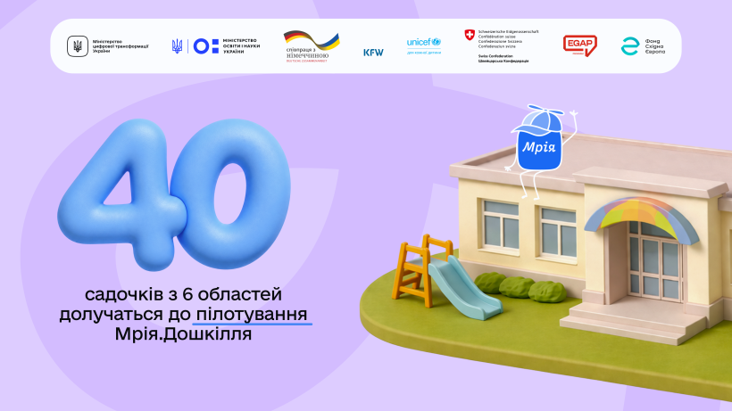 Освітня екосистема Мрія запускає пілот Мрія.Дошкілля в шести областях України