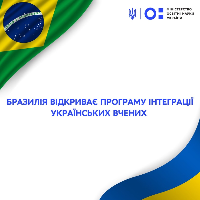 Бразилія відкриває Програму інтеграції українських вчених