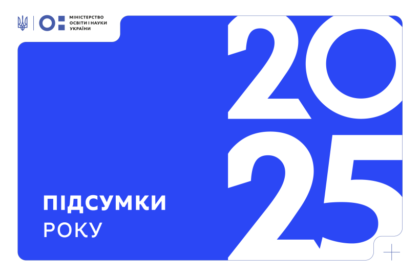 2025 рік — рік системних змін і відновлення освіти і науки в умовах війни