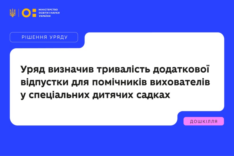 Уряд визначив тривалість додаткової відпустки для помічників вихователів у спеціальних дитячих садках