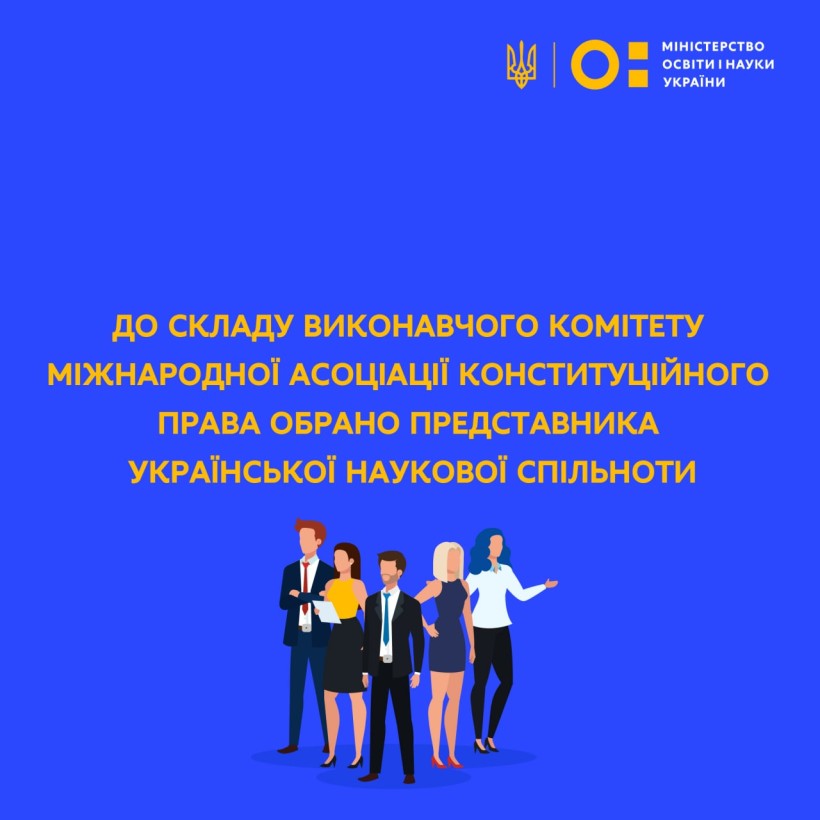 До складу Виконавчого комітету Міжнародної асоціації конституційного права обрано представника української наукової спільноти