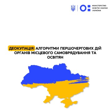 Деокупація: алгоритми першочергових дій органів місцевого самоврядування та освітян