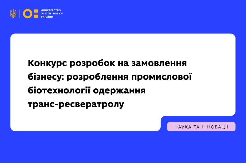 Конкурс розробок на замовлення бізнесу: розроблення промислової біотехнології одержання транс-ресвератролу