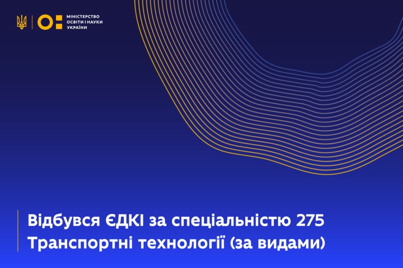 Відбувся ЄДКІ за спеціальністю 275 Транспортні технології
