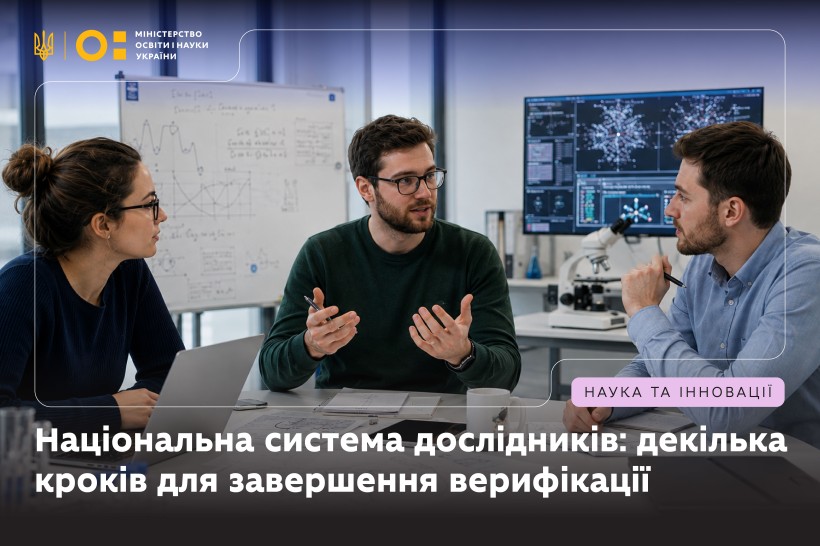 Національна система дослідників: декілька кроків для завершення верифікації
