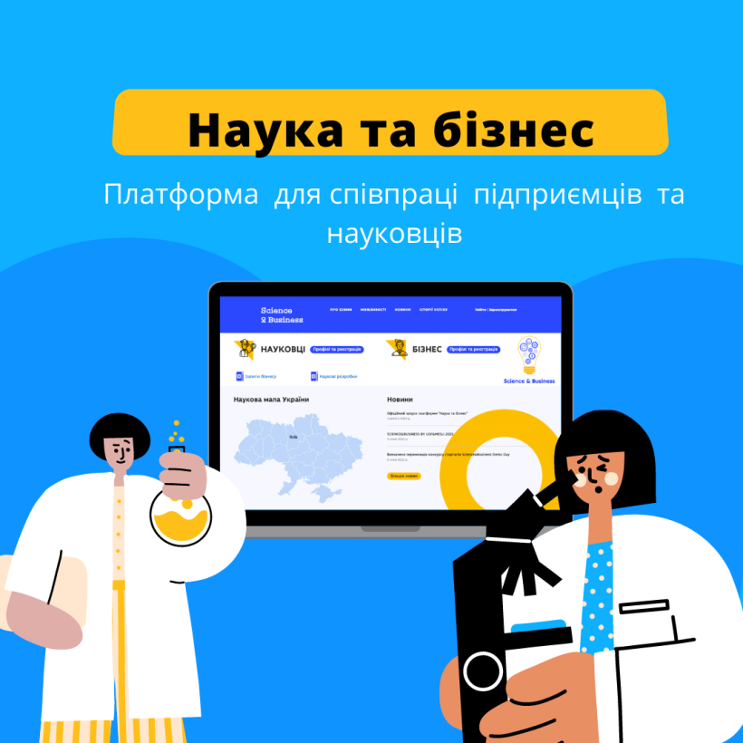 «Наука та бізнес»: науковці та підприємці активно реєструються на платформі