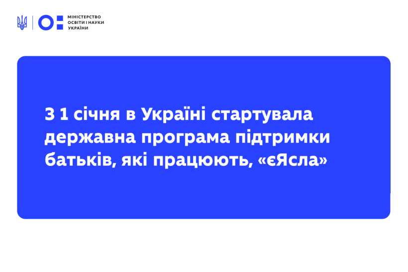 З 1 січня в Україні стартувала державна програма підтримки батьків, які працюють, «єЯсла»