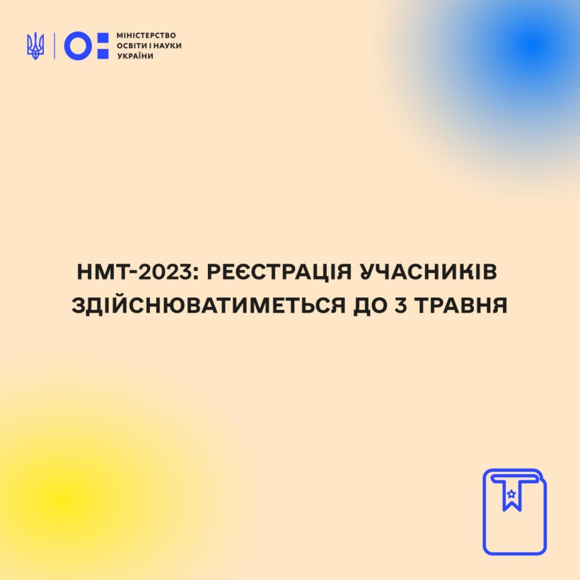 НМТ-2023: реєстрація учасників здійснюватиметься до 3 травня