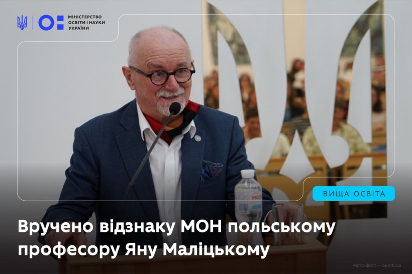 Вручено відзнаку МОН професору Яну Маліцькому — за внесок у розвиток українських студій та міжуніверситетської співпраці з Польщею