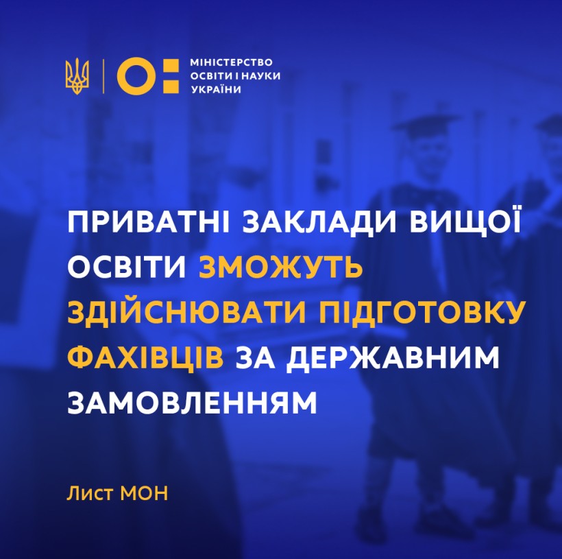 Приватні заклади вищої освіти зможуть здійснювати підготовку фахівців за державним замовленням