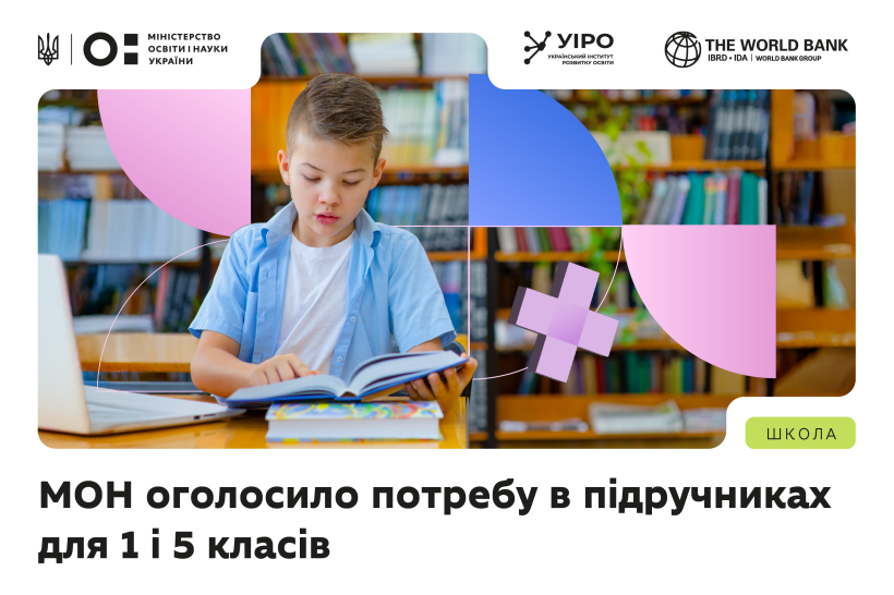 МОН оголосило потребу в підручниках для 1 і 5 класів
