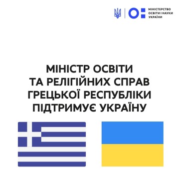 Міністр освіти та релігійних справ Грецької Республіки підтримує Україну