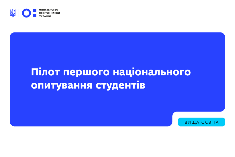 Розпочалась апробація першого національного опитування студентів про досвід навчання