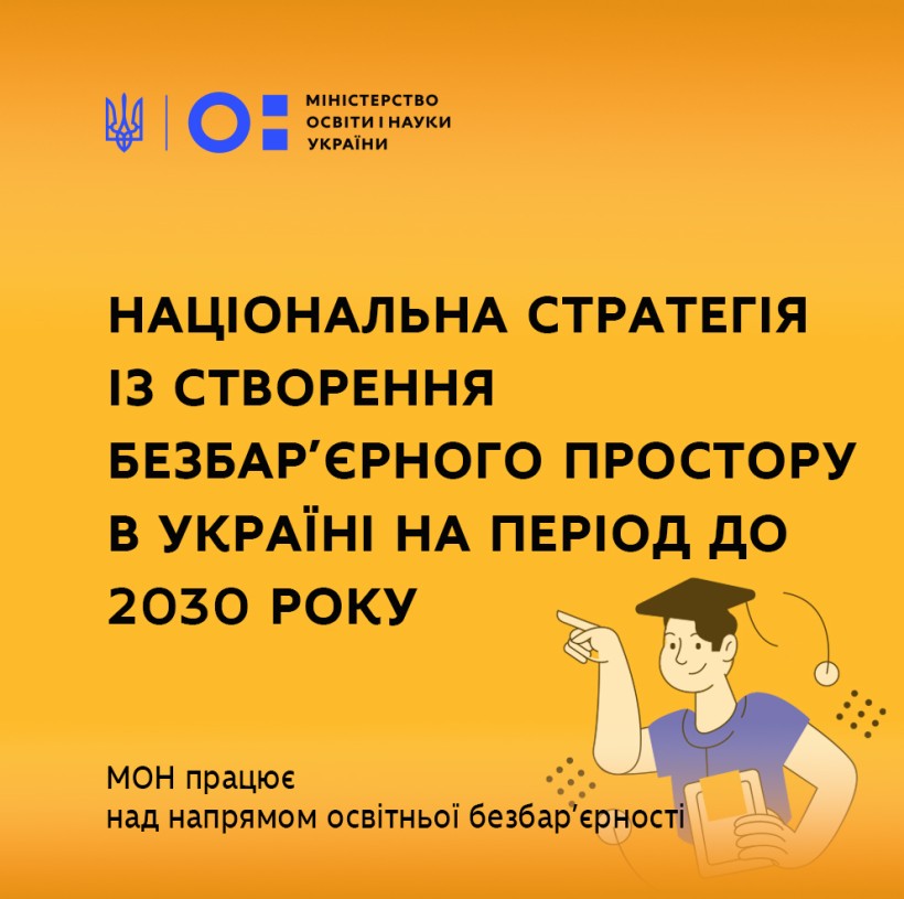 МОН працює над напрямом освітньої безбар’єрності