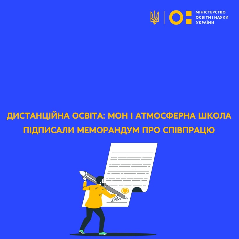 Дистанційна освіта: МОН і Атмосферна школа підписали меморандум про співпрацю