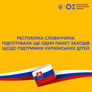 Представники Міністерства освіти Республіки Словаччина підготували ще один пакет заходів щодо підтримки українських дітей