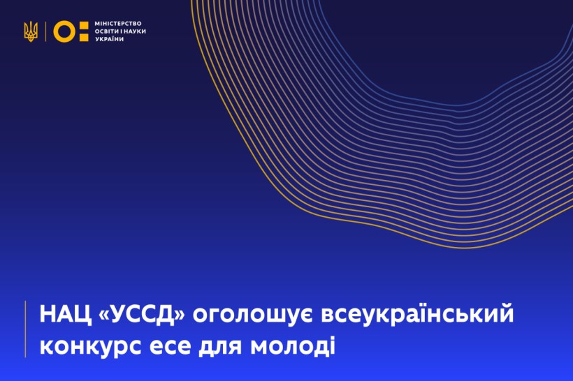 НАЦ «УССД» оголошує всеукраїнський конкурс есе для молоді