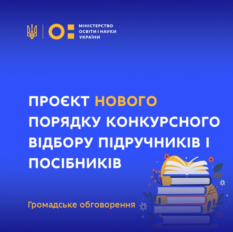 Розроблено проєкт нового порядку конкурсного відбору підручників та посібників – триває громадське обговорення
