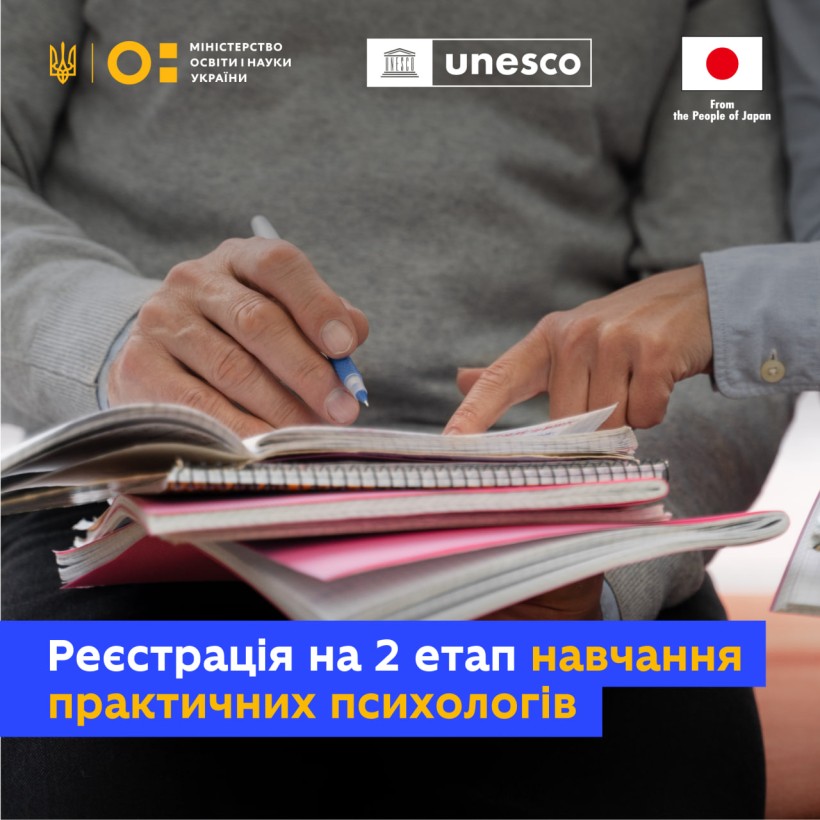 Зміцнення потенціалу практичних психологів закладів освіти: стартує другий етап навчання з питань психічного здоров’я та психосоціальної підтримки в умовах надзвичайної ситуації