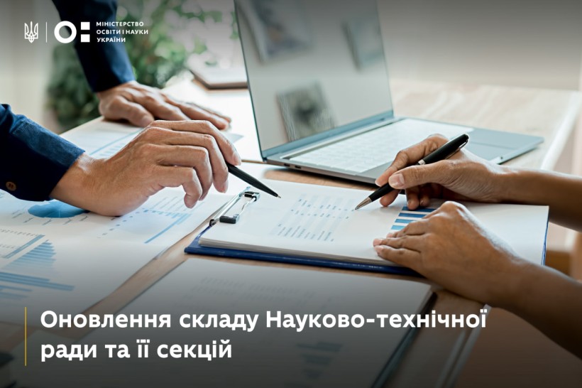 Оновлюємо склад Науково-технічної ради та її секцій за пріоритетними напрямами розвитку науки і техніки