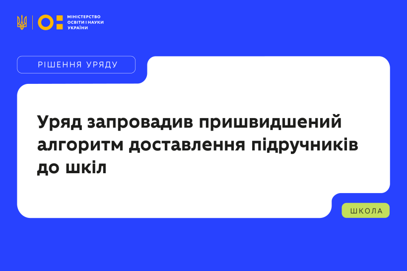 Уряд запровадив пришвидшений алгоритм доставлення підручників до шкіл
