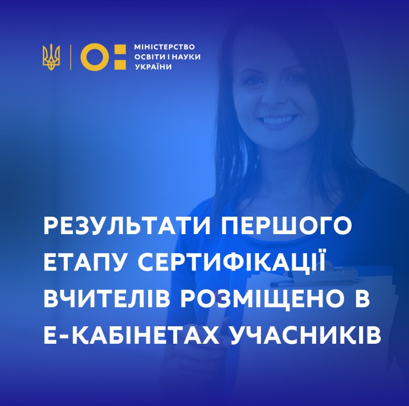 Результати першого етапу сертифікації вчителів розміщено в е-кабінетах учасників