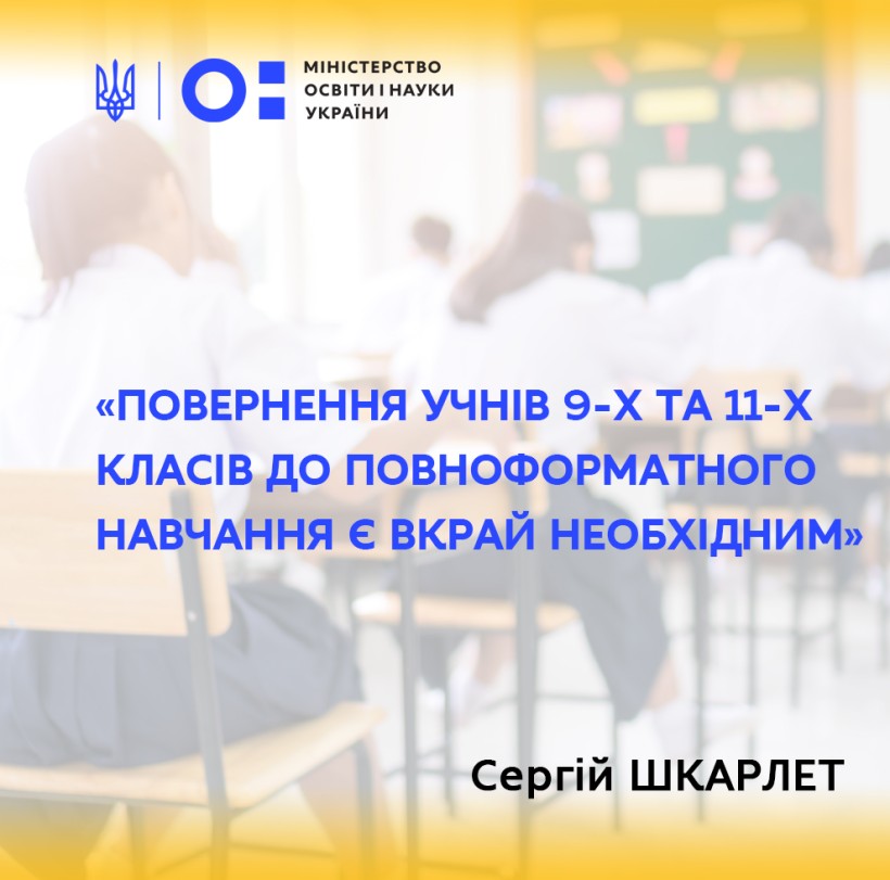 Повернення учнів 9-х та 11-х класів до повноформатного навчання є вкрай необхідним, – Сергій Шкарлет