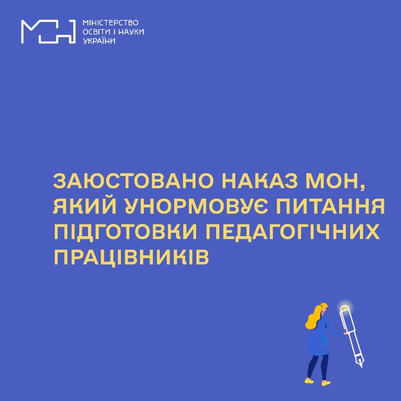 Заюстовано наказ МОН, який унормовує питання підготовки педагогічних працівників
