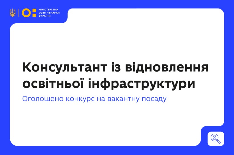 Консультант із відновлення освітньої інфраструктури: оголошено конкурс на вакантну посаду (короткостроковий контракт)