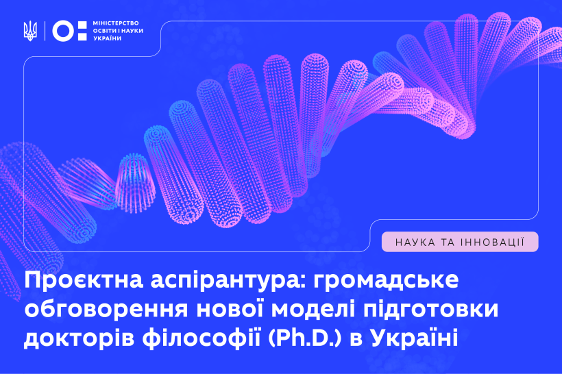Проєктна аспірантура: пояснення основних змін у новій моделі підготовки PhD в Україні