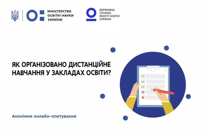 Як організовано дистанційне навчання у закладах освіти – анонімне онлайн-опитування